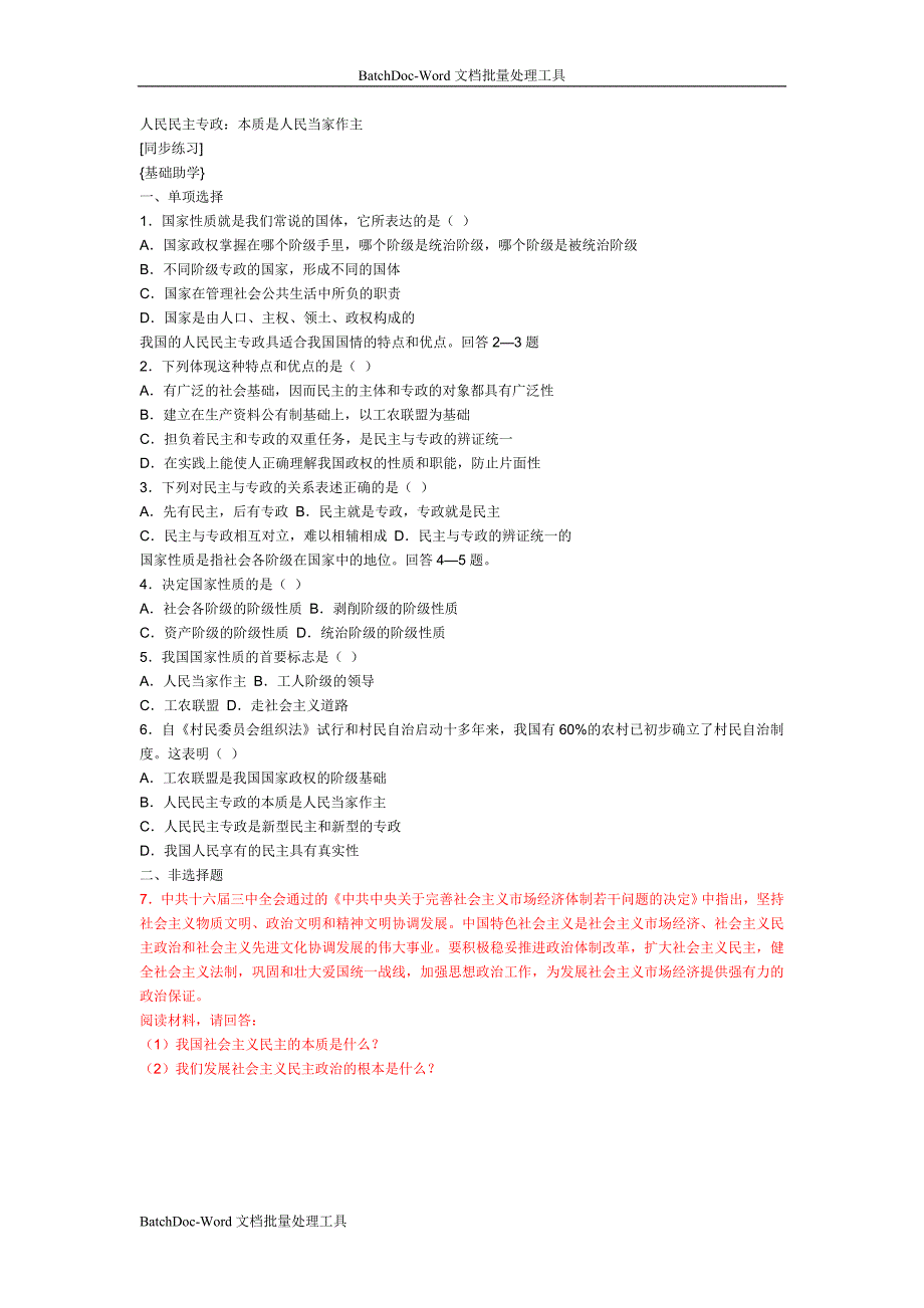 2013人教版必修2《人民民主专政：本质就是人民当家作主》word同步测试_第1页