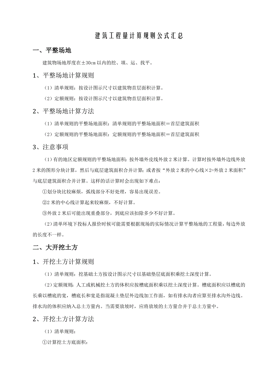 建筑工程量计算规则公式汇总_第1页