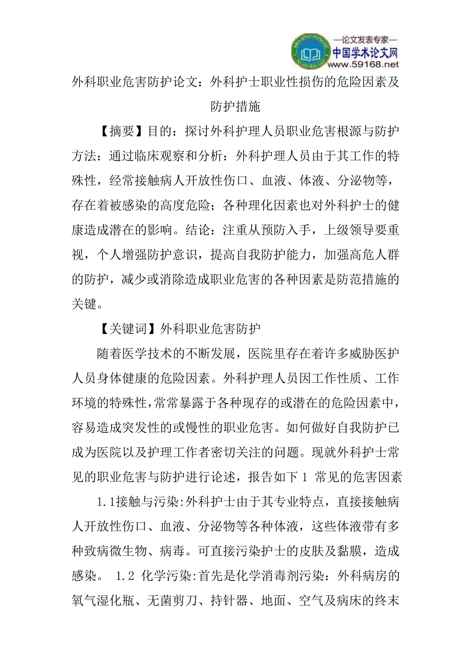 外科职业危害防护论文：外科护士职业性损伤的危险因素及防护措施_第1页