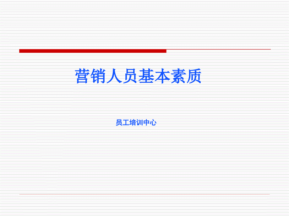 营销人员基本素质_第1页