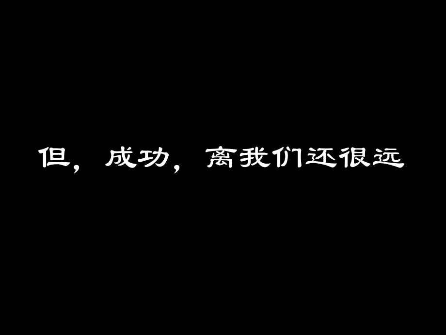 中小学主题班会（信心励志篇）---成功无捷径_第4页