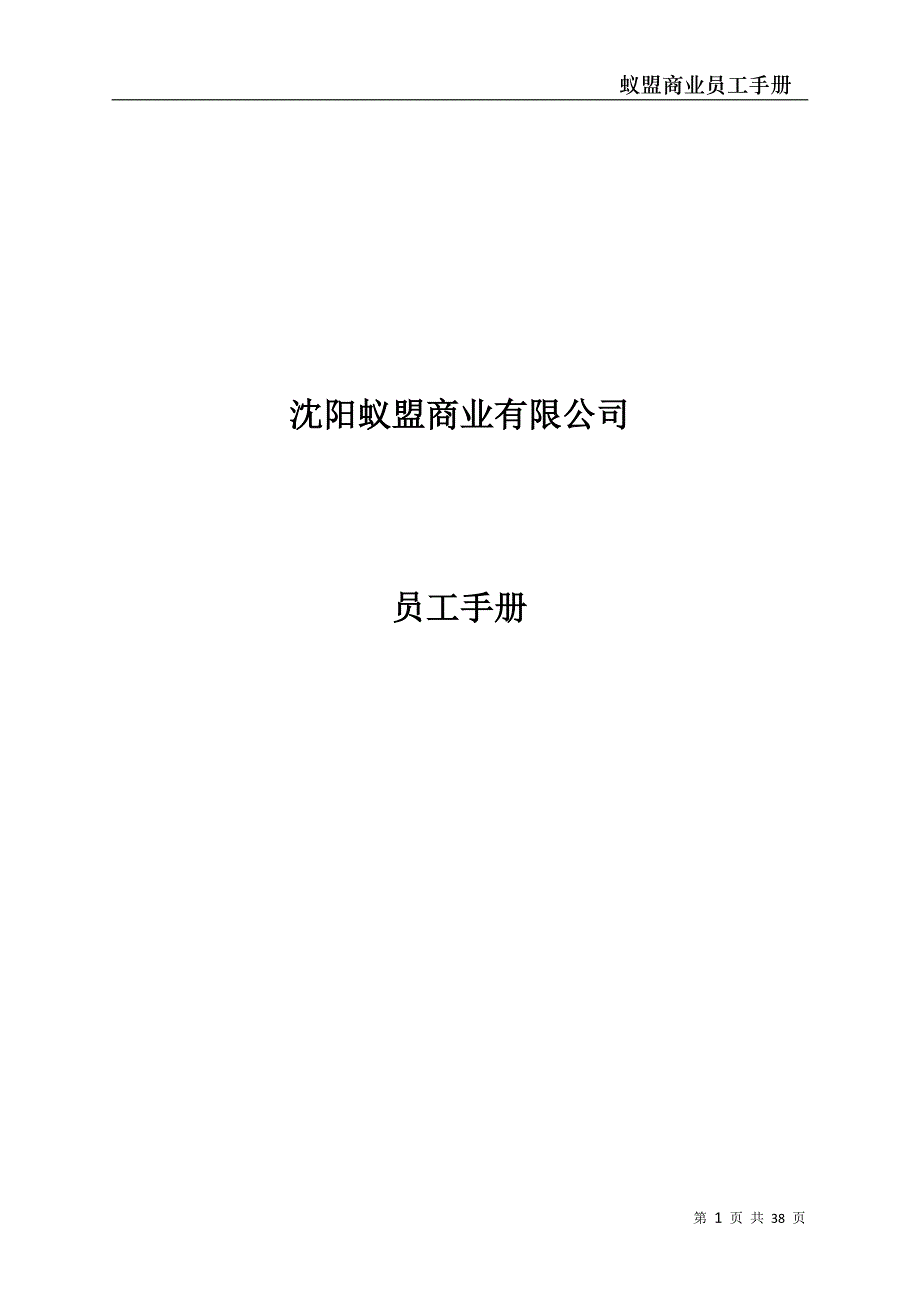 蚁盟商业员工手册(定稿)_第1页