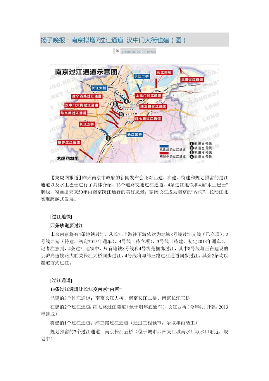 南京拟增7过江通道 汉中门大街也建_第1页