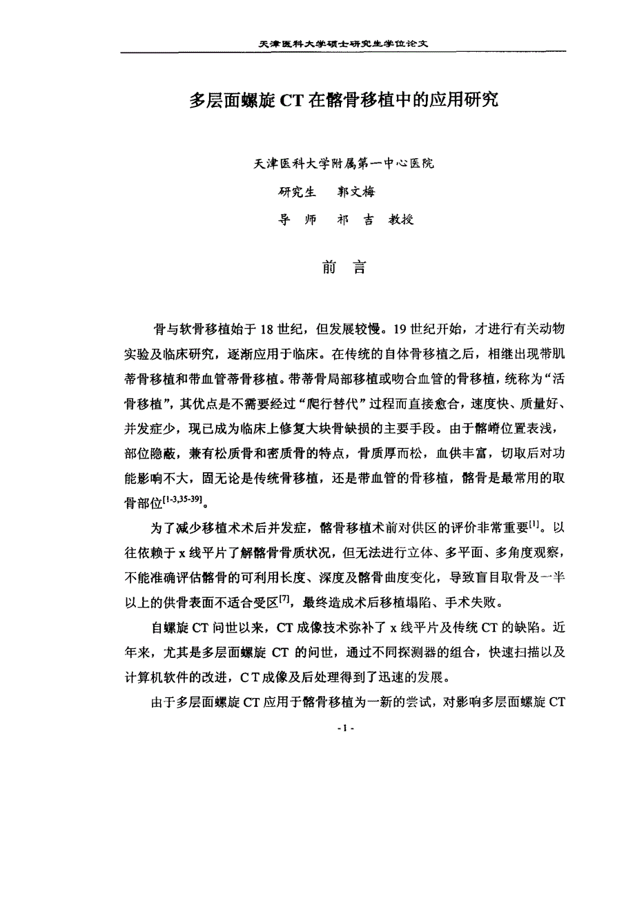 多层面螺旋CT在髂骨移植中的应用研究_第1页