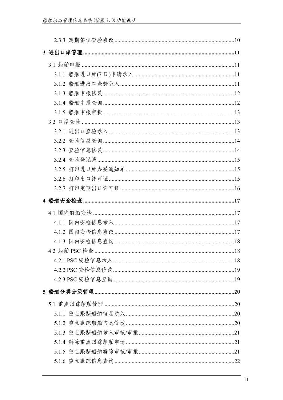 船舶动态管理信息系统(新版2.0)功能说明_第3页