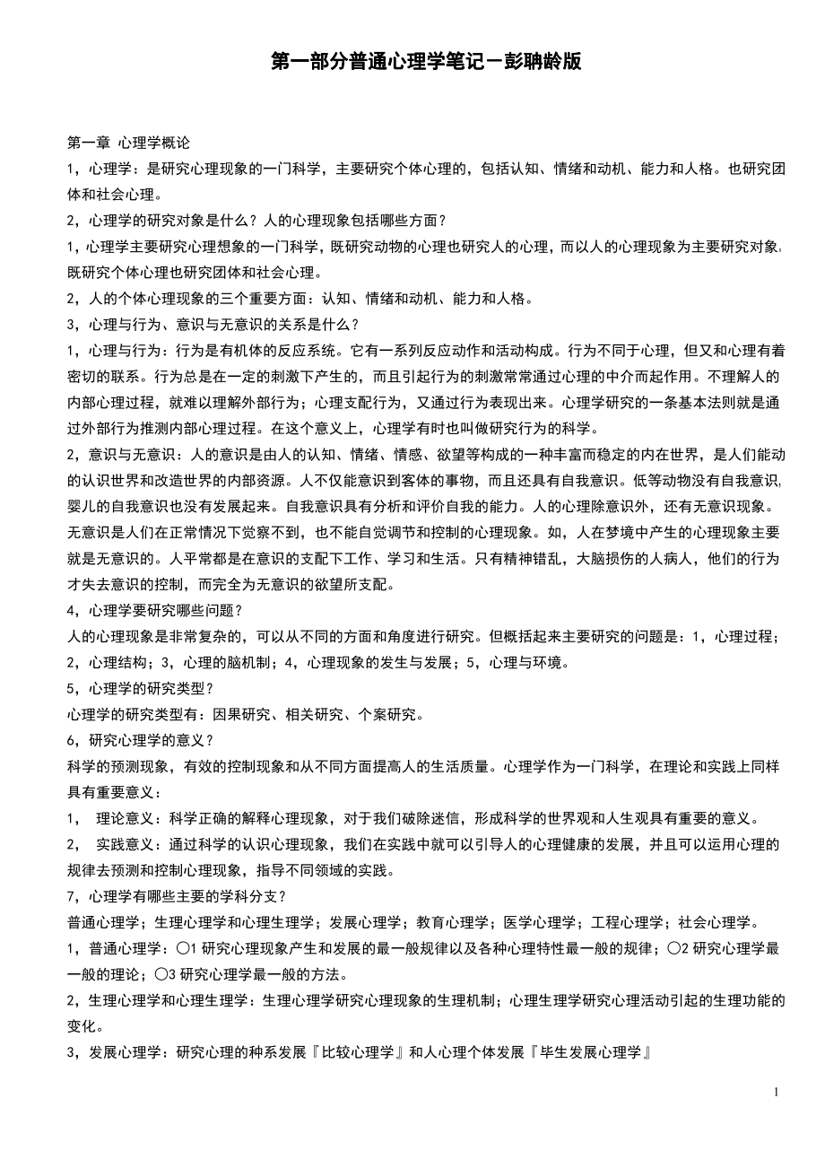 心理学考研全套笔记(吐血推荐)_第1页