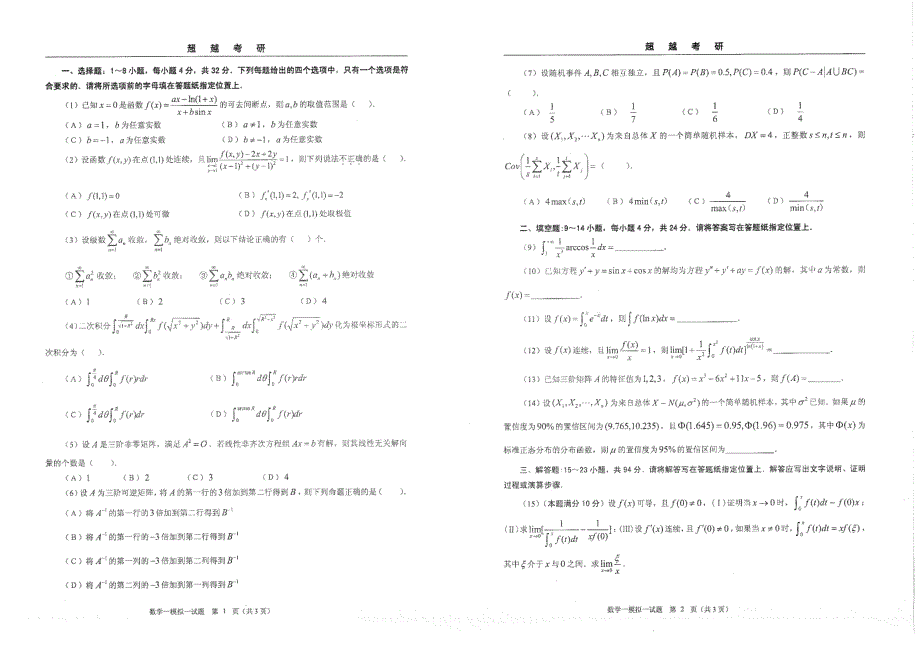 2015年合工大超越考研数学一模拟题 答案在另外文档（）_第2页