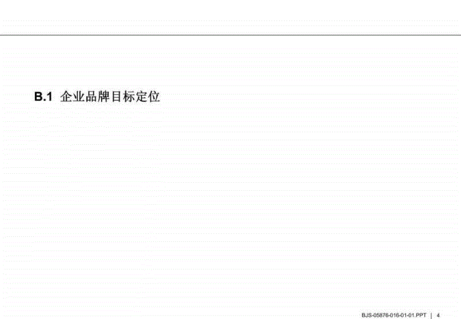 罗兰贝格-中国电信品牌战略的核心内容_第3页