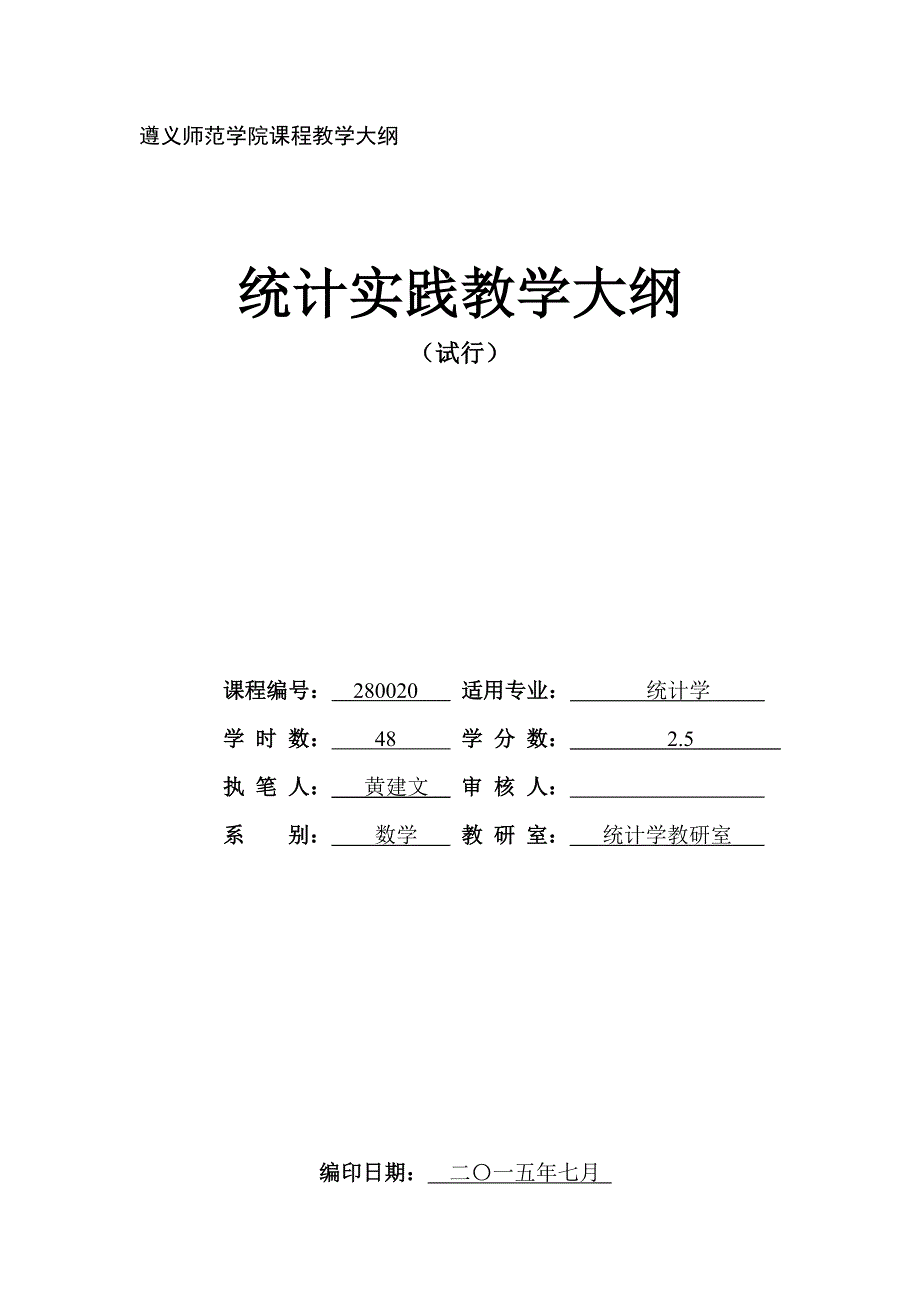 统计实践教学大纲_第1页