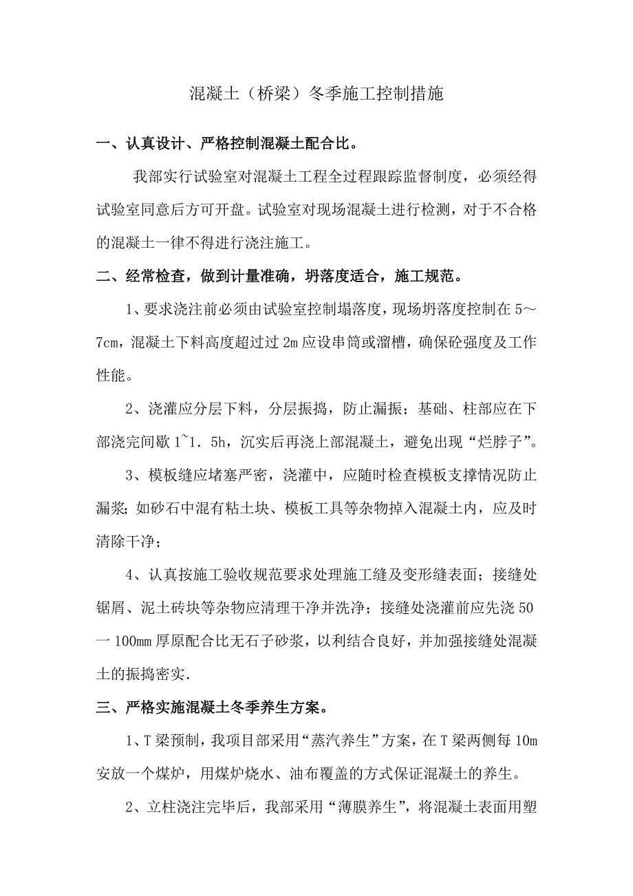 混凝土(桥梁)冬季施工控制措施_第1页