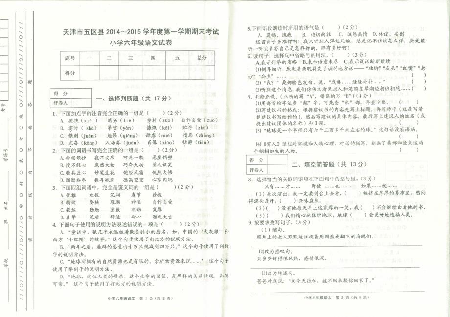 天津市五区县2014-2015学年度第一学期期末考试小学六年级语文试卷_第1页