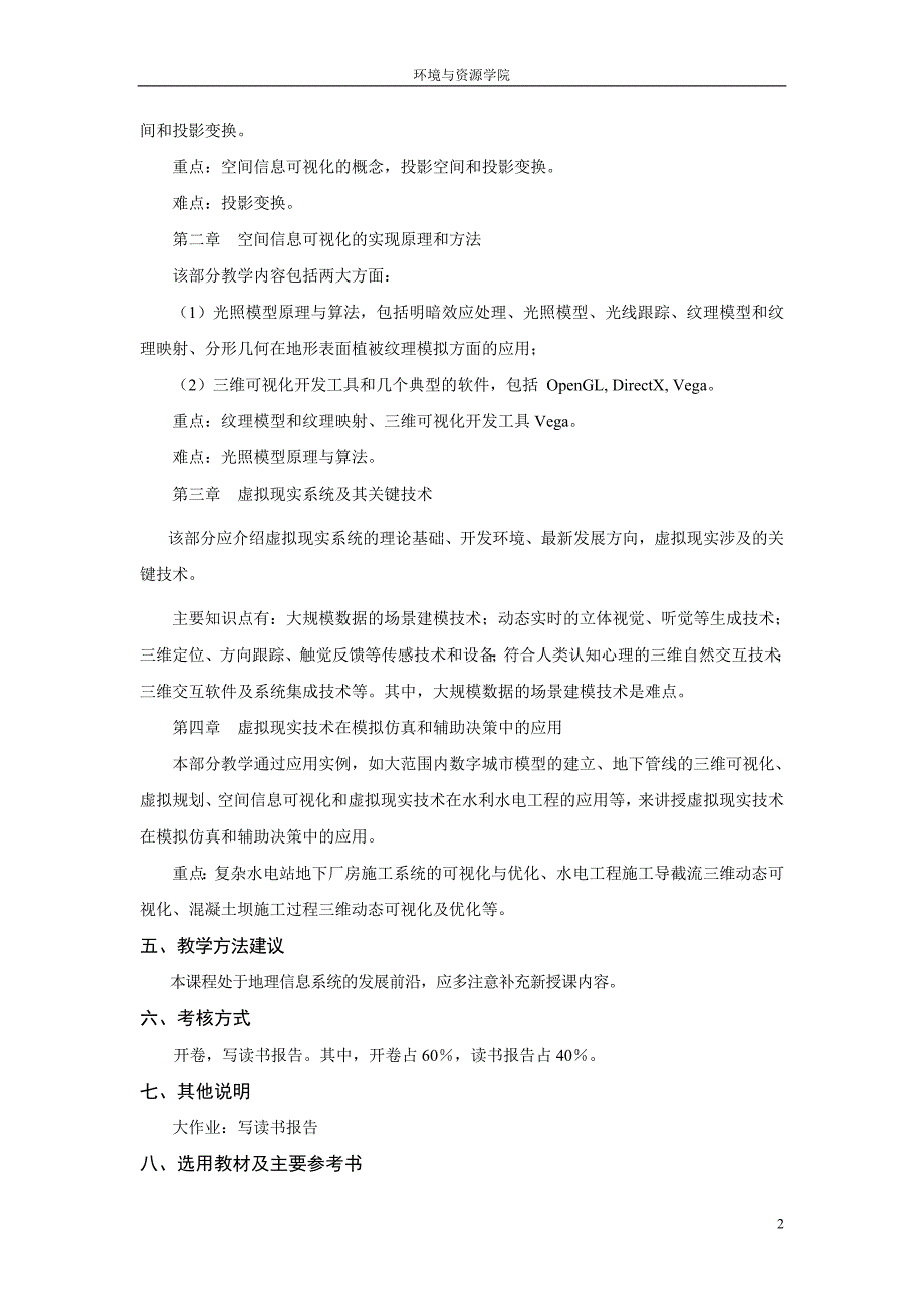 空间信息可视化与虚拟现实技术课程教学大纲_第2页