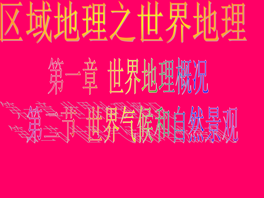 经典！全面！高考地理全面复习方案-第二节  世界的气候与自然景观_第1页