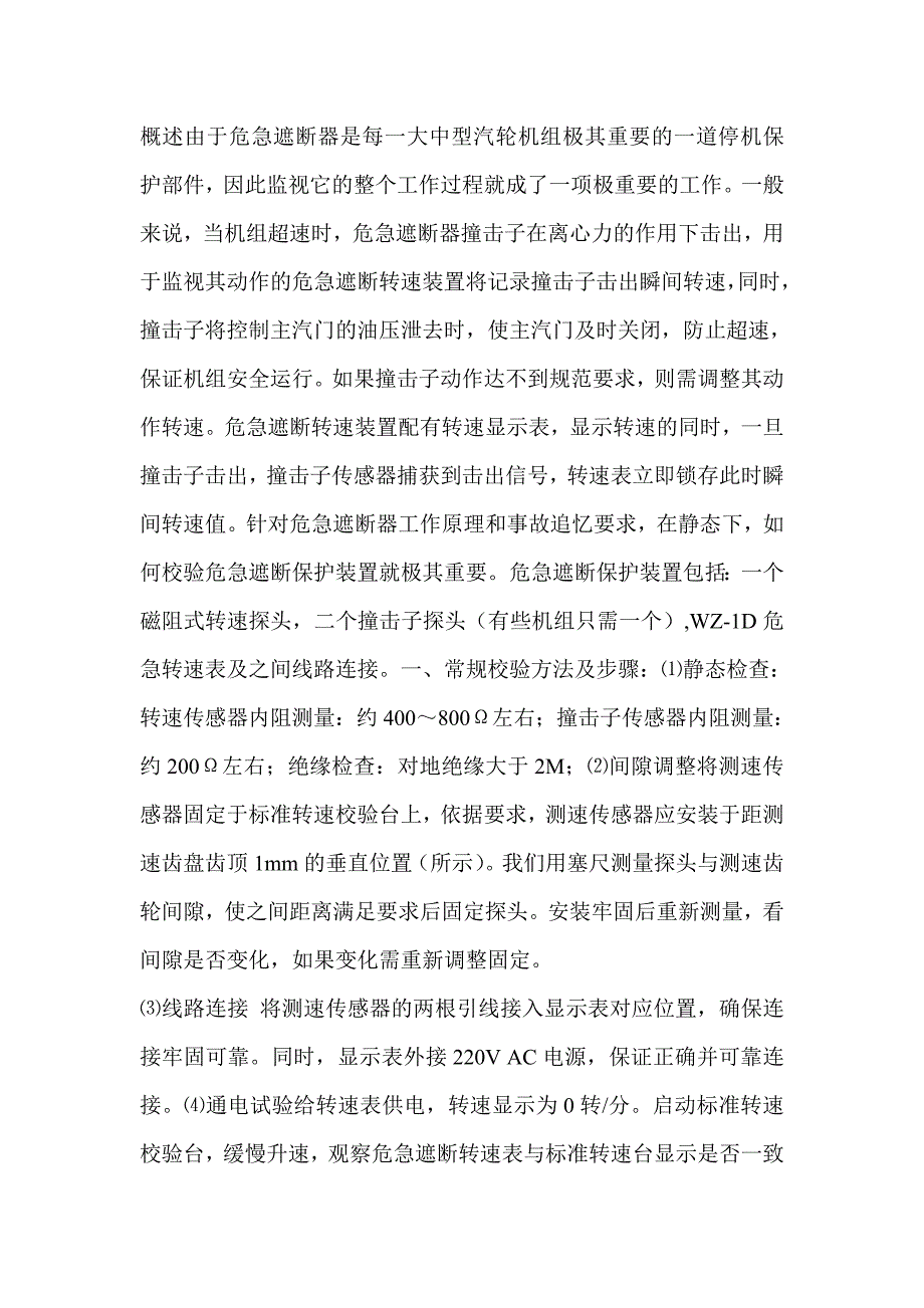 浅谈危急遮断转速装置的校验_第1页