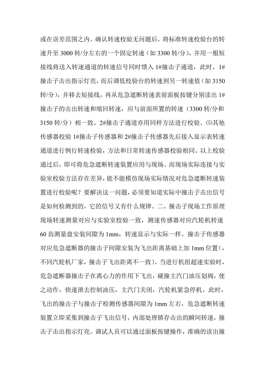 浅谈危急遮断转速装置的校验_第2页