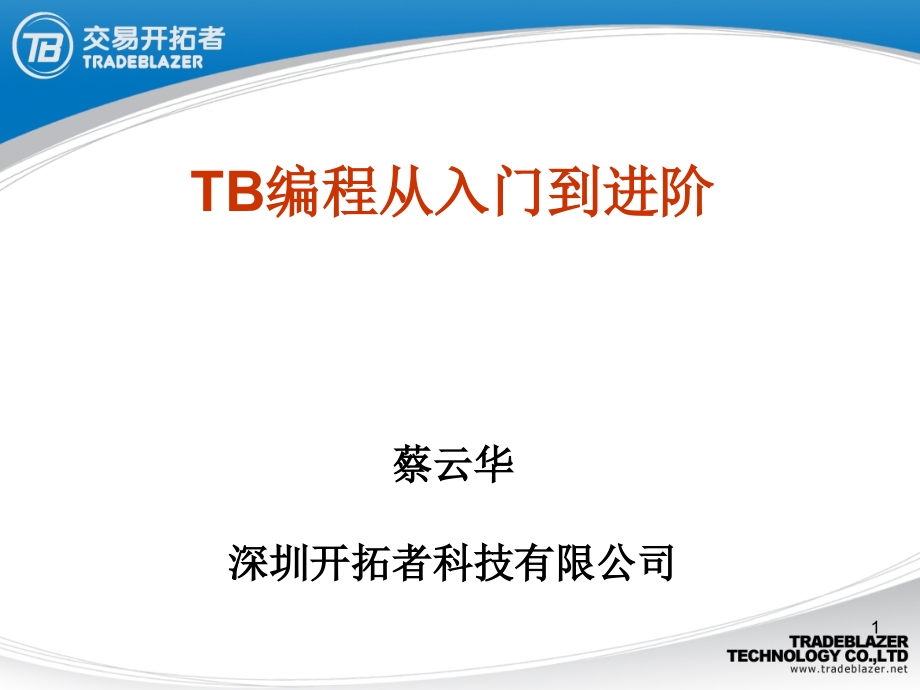 TB编程从入门到进阶_第1页