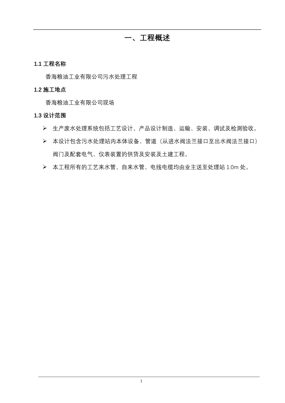 国义钢铁废水处理工艺方案设计_第3页