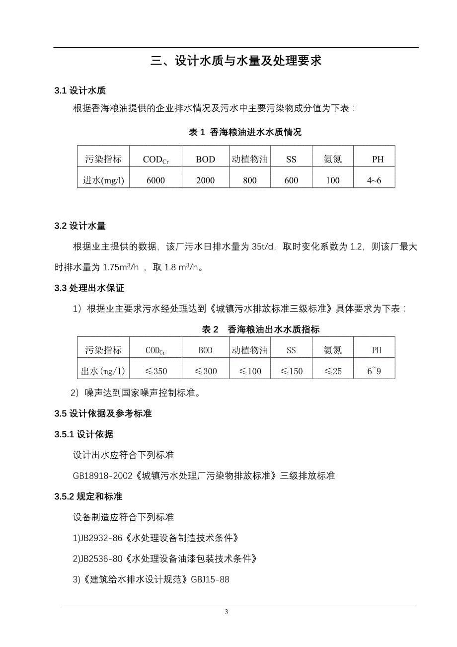 国义钢铁废水处理工艺方案设计_第5页