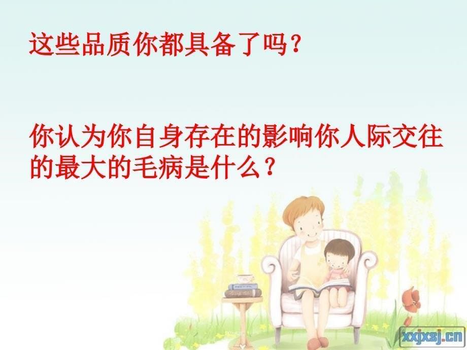 中小学主题班会（团结协作篇）---学会交往_第5页