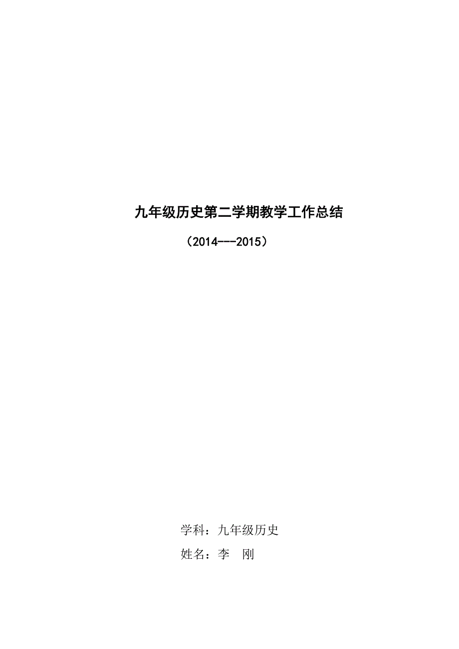 九年级历史第二学期教学工作总结_第4页