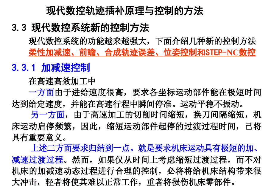 数控技术课件5-现代数控轨迹插补原理与控制的方法2_第1页