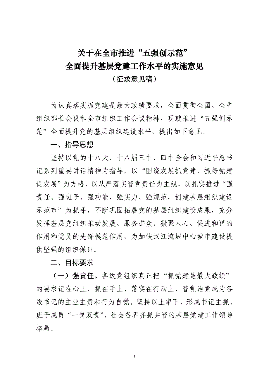 “五强一创”实施意见(征求意见稿) 2_第1页