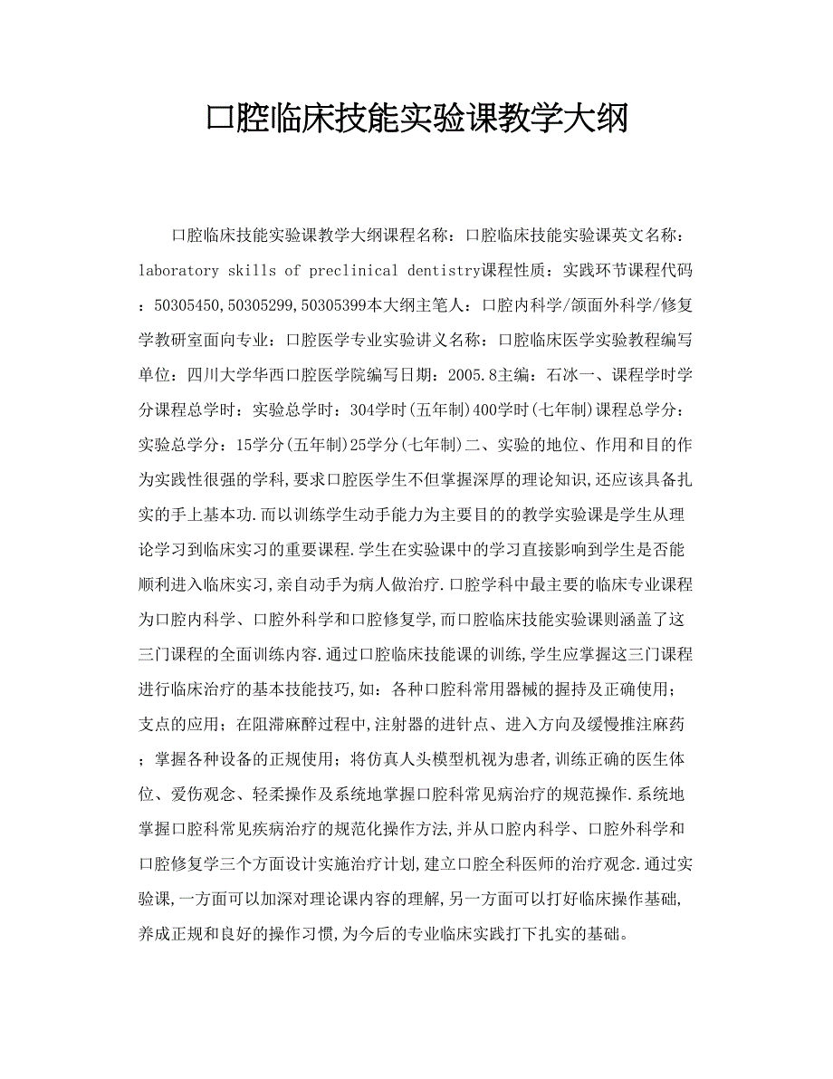 口腔临床技能实验课教学大纲_第1页