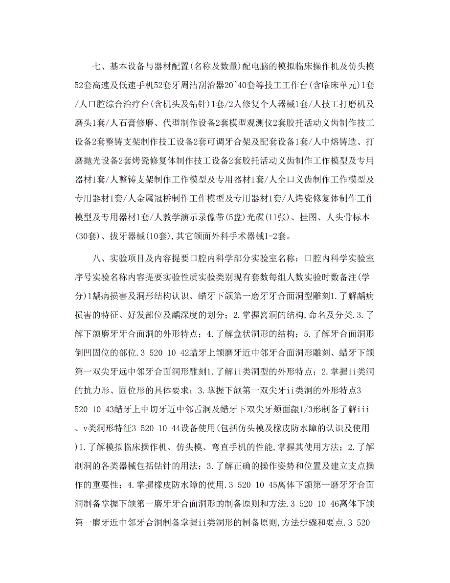 口腔临床技能实验课教学大纲_第3页