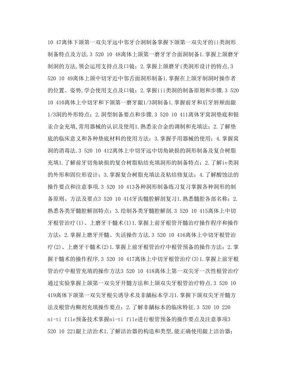 口腔临床技能实验课教学大纲_第4页