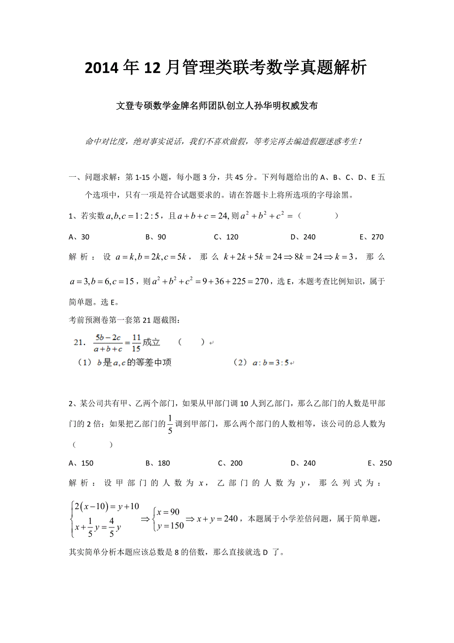 MBA MPACC2015年考研199管理类联考数学真题解析_第1页