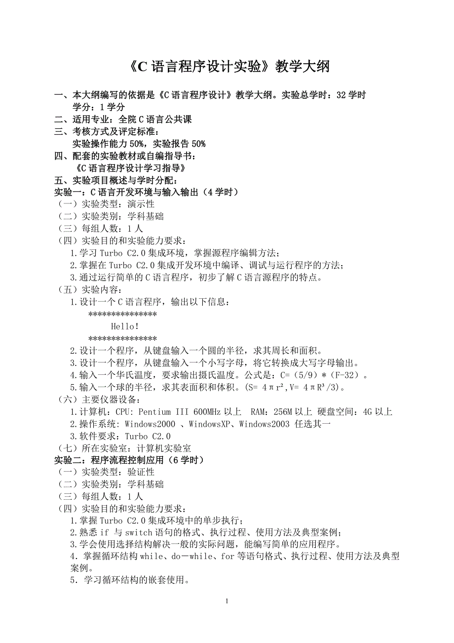 《C语言程序设计》实验教学大纲1_第1页