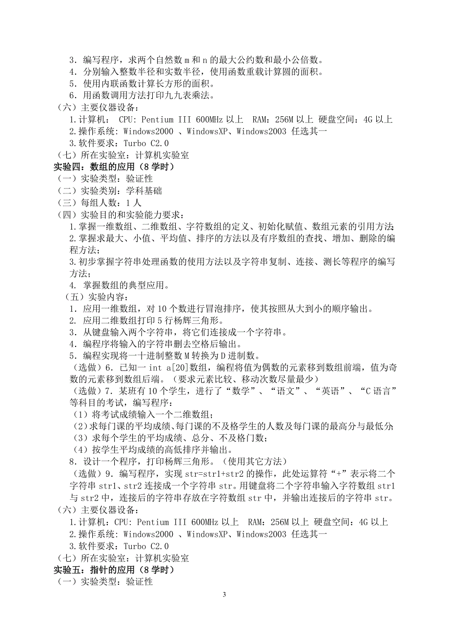 《C语言程序设计》实验教学大纲1_第3页