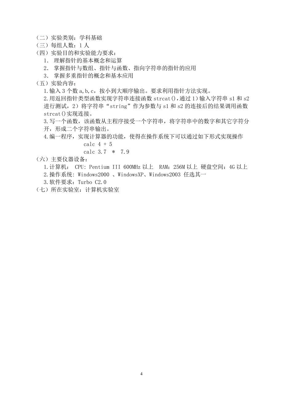 《C语言程序设计》实验教学大纲1_第4页