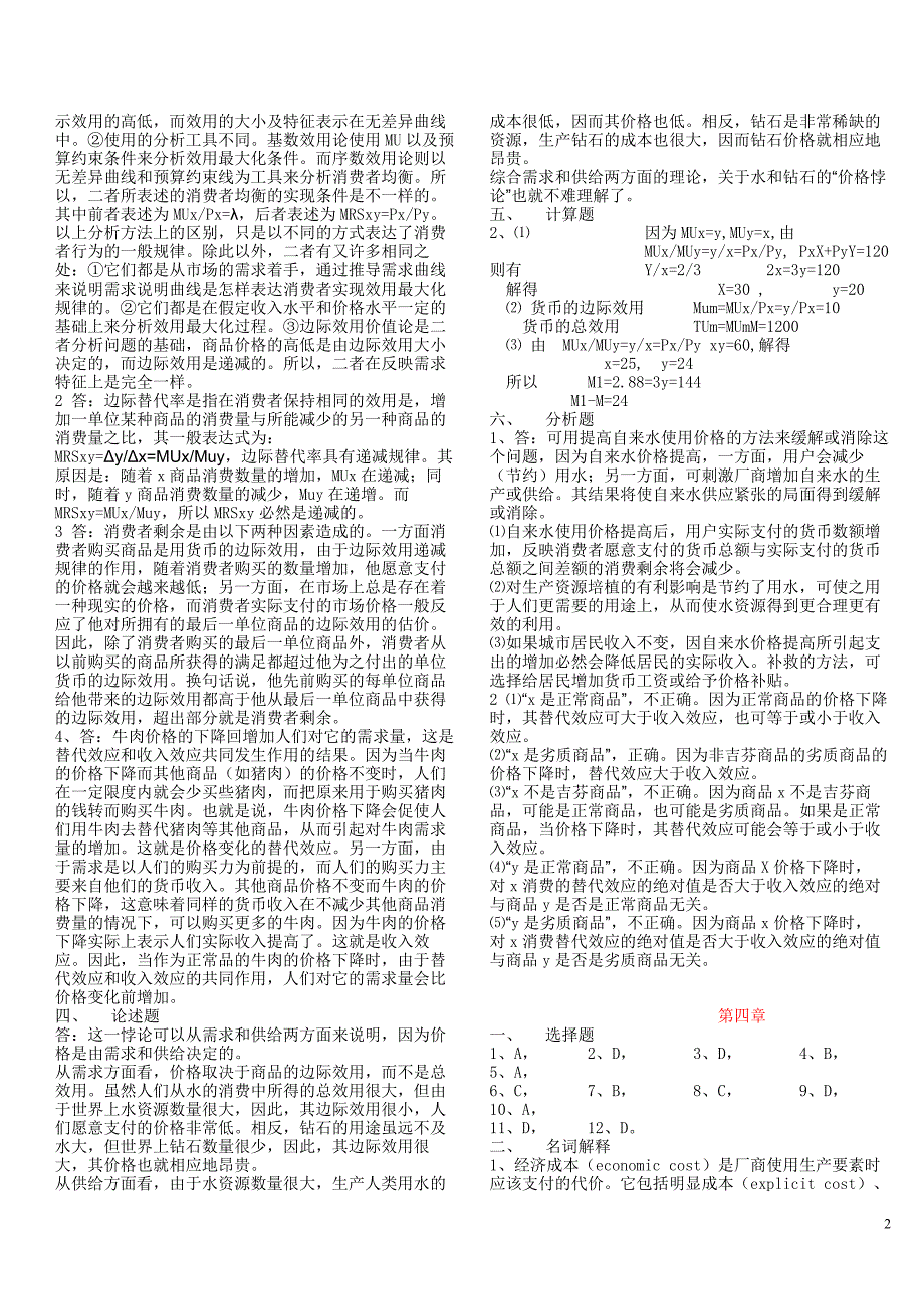 西方经济学题库答案2_第2页