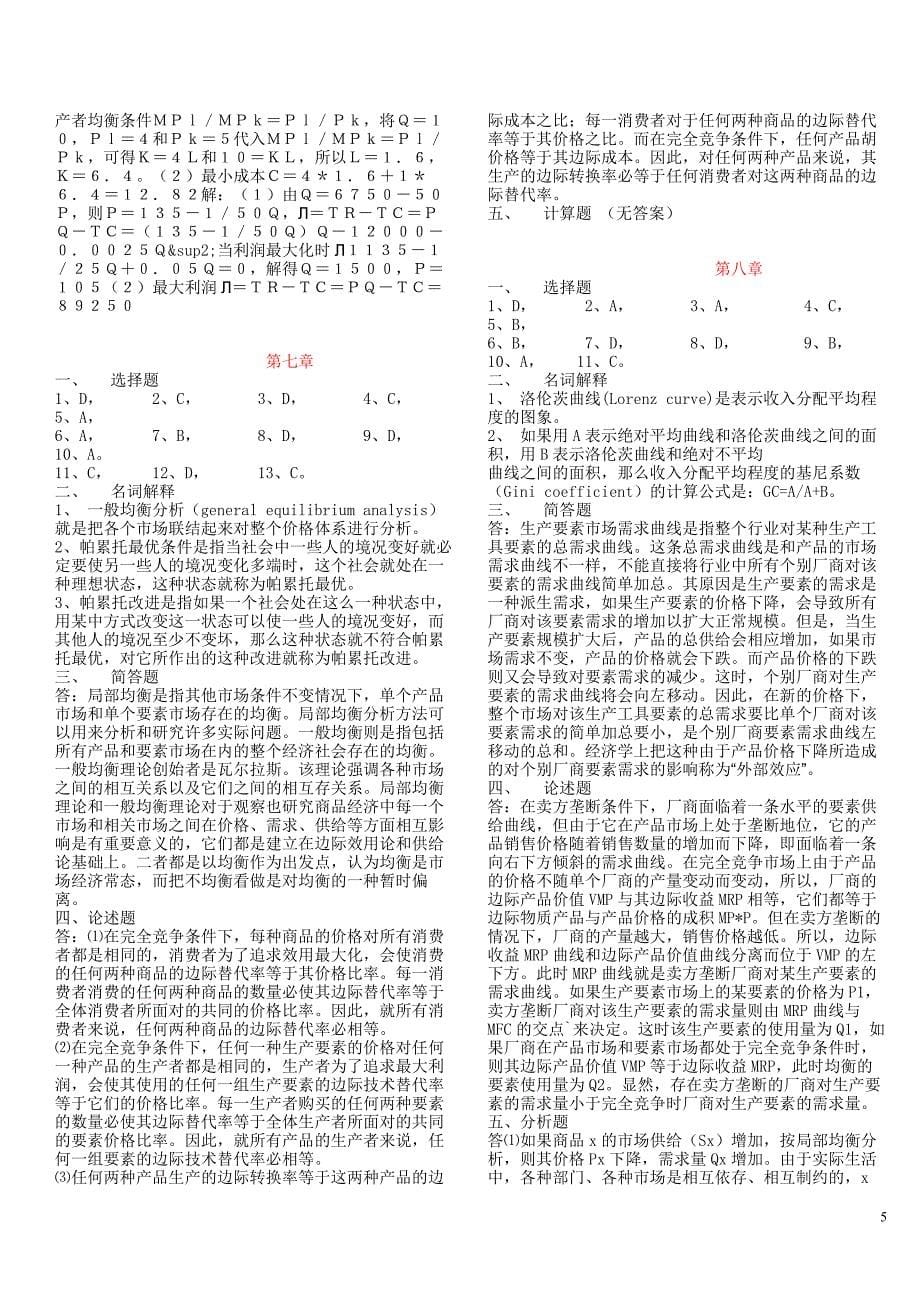 西方经济学题库答案2_第5页