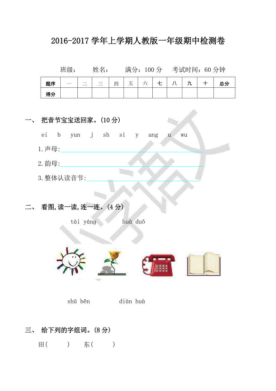 2016-2017学年上学期一年级期中检测卷(含答案)_第1页