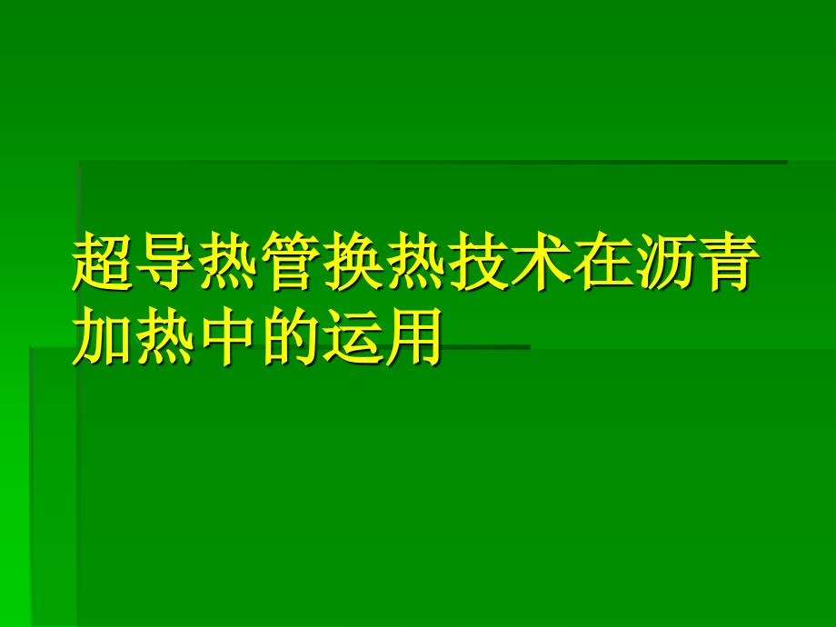 超导热管换热技术在沥青 加热中的运用_第1页