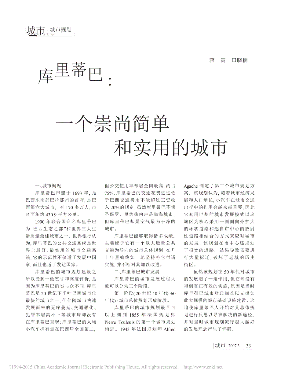 库里蒂巴_一个崇尚简单和实用的城市_蒋寅_第1页