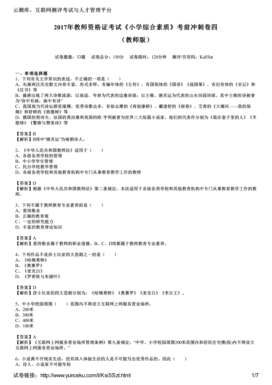 2017年教师资格证考试《小学综合素质》考前冲刺卷四(教师版)_第1页