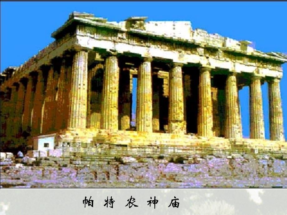 历史：第5课-《古希腊民主政治》课件8(人教版必修一)_第2页