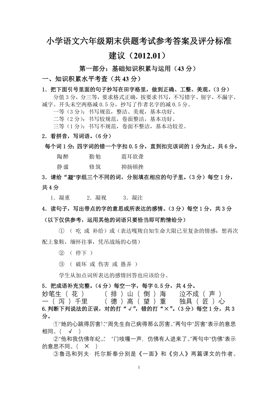 小学语文六年级期末供题考试参考答案_第1页