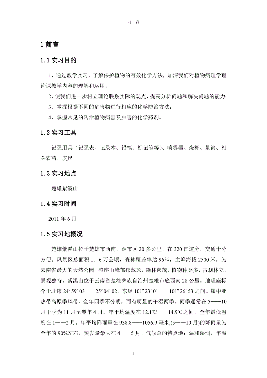 植物化学保护实习报告_第4页