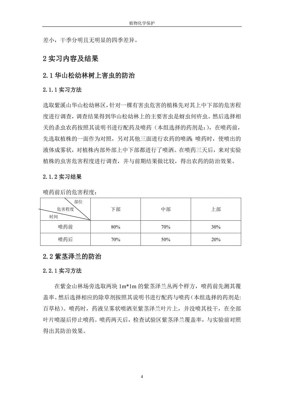 植物化学保护实习报告_第5页