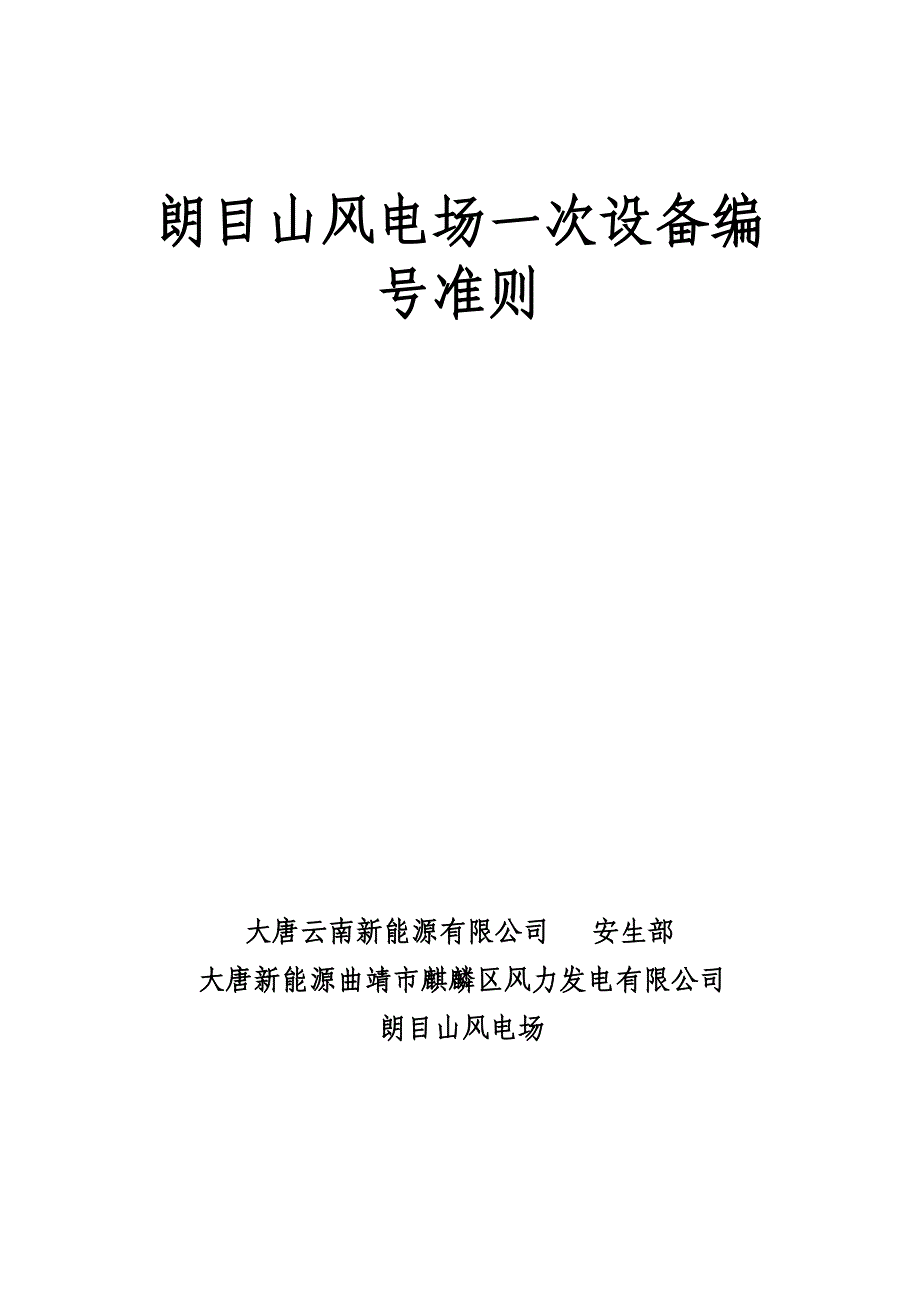 风电场电气设备编号编制原则_第1页