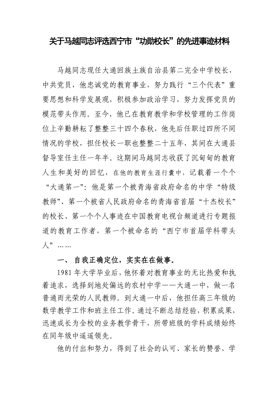 关于马越同志评选西宁市“功勋校长”的先进事迹材料_第1页