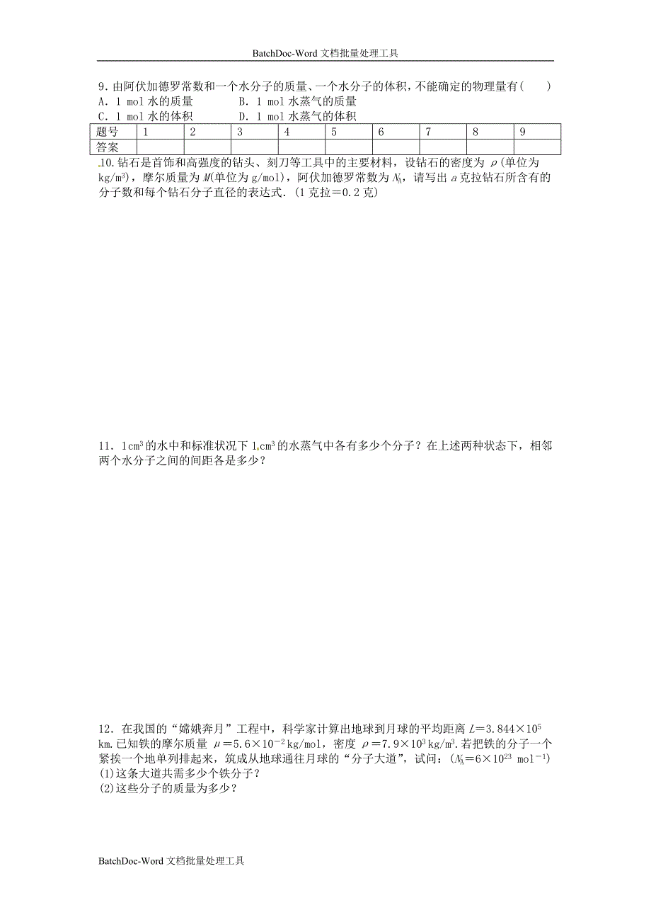 2013粤教版选修(3-3)1.1《物体是由大量分子组成的》word同步测试_第2页