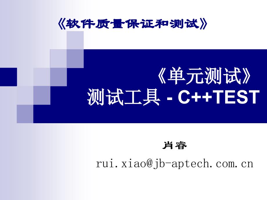 软件质量保证与测试34Unit Testing C++Test_第1页