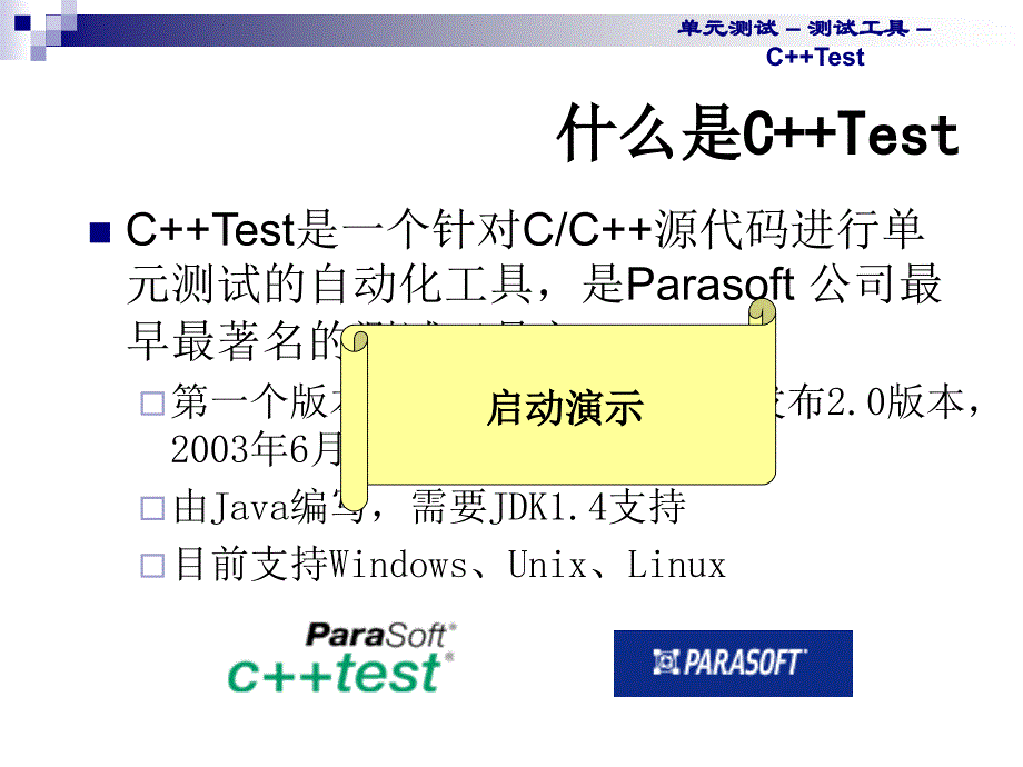 软件质量保证与测试34Unit Testing C++Test_第3页