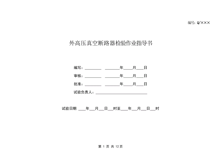 户外真空断路器检验作业指导书新_第1页