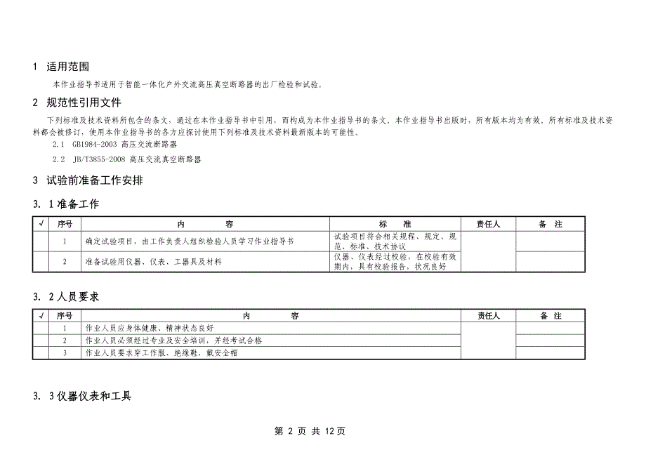 户外真空断路器检验作业指导书新_第2页